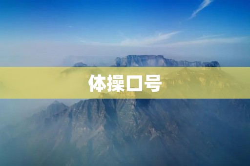 体操口号:勇往直前,奋力创造辉煌