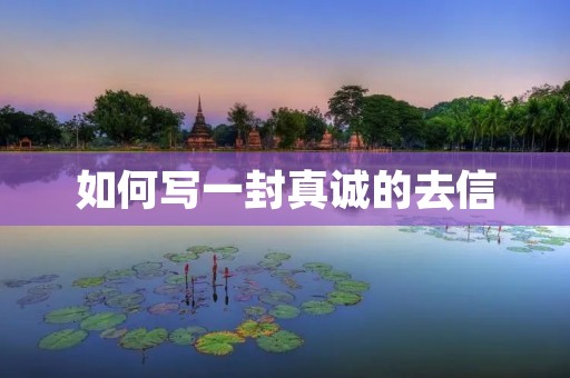 如何写一封真诚的去信