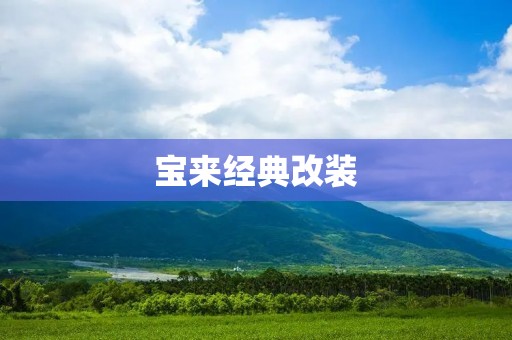 宝来经典改装：翻开个性之门