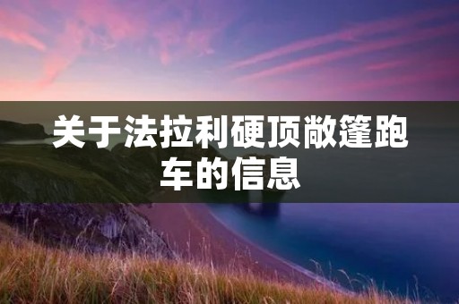 关于法拉利硬顶敞篷跑车的信息