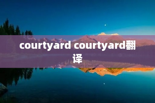courtyard courtyard翻译