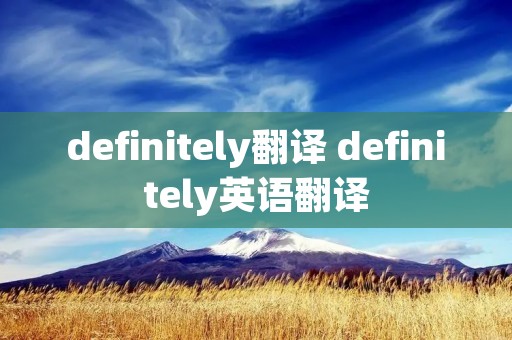 definitely翻译 definitely英语翻译
