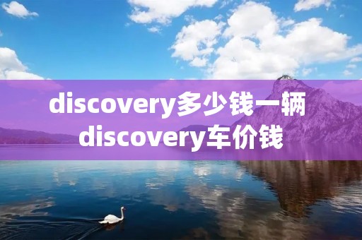 discovery多少钱一辆 discovery车价钱