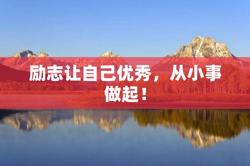 励志让自己优秀,从小事做起!