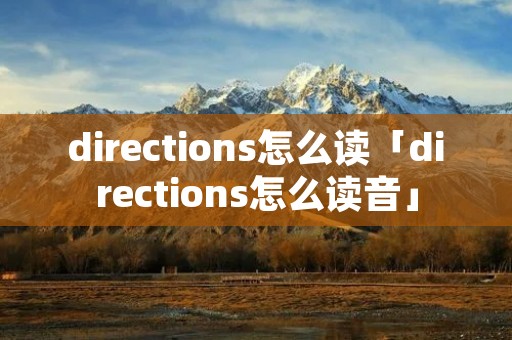directions怎么读「directions怎么读音」