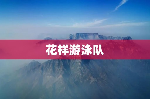 花样游泳队:水中的艺术舞蹈 花样游泳队:水中的艺术舞蹈