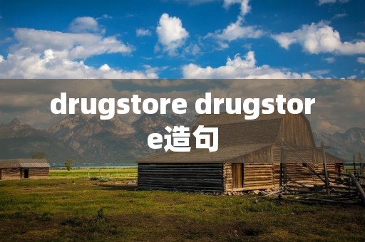 drugstore drugstore造句