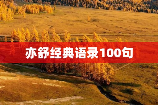 亦舒经典语录100句:感受生活,感受自己 亦舒经典语录100句:感受生活,感受自己