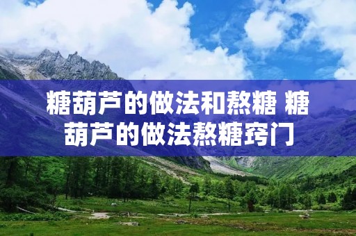 糖葫芦的做法和熬糖 糖葫芦的做法熬糖窍门