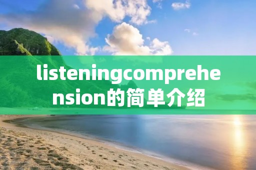 listeningcomprehension的简单介绍