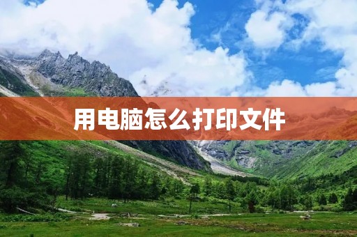 用电脑怎么打印文件