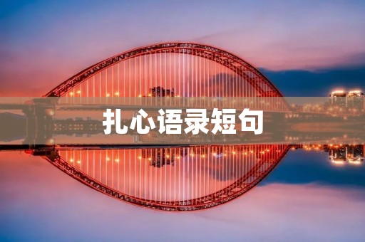 扎心语录短句:让你感受到内心深处的疼痛