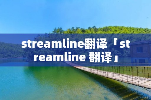 streamline翻译「streamline 翻译」