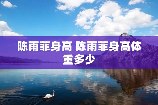 陈雨菲身高 陈雨菲身高体重多少