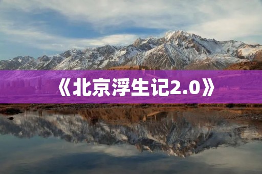 《北京浮生记2.0》：重塑京城，重铸浮生