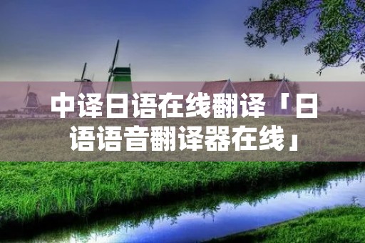 中译日语在线翻译「日语语音翻译器在线」 中译日语在线翻译「日语语音翻译器在线」