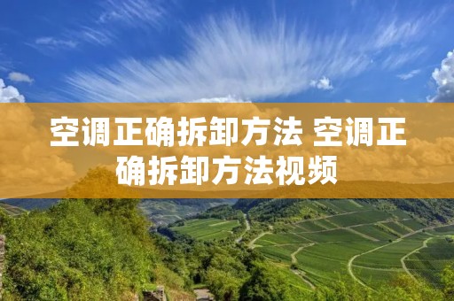 空调正确拆卸方法 空调正确拆卸方法视频