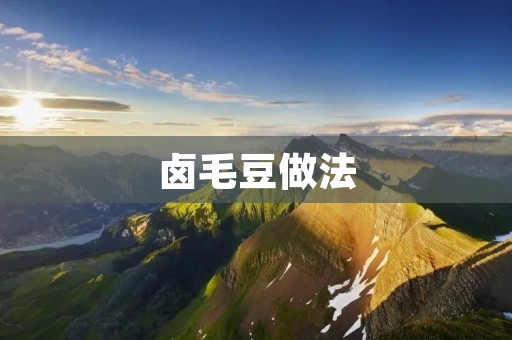 卤毛豆做法：家常美味，简单易学