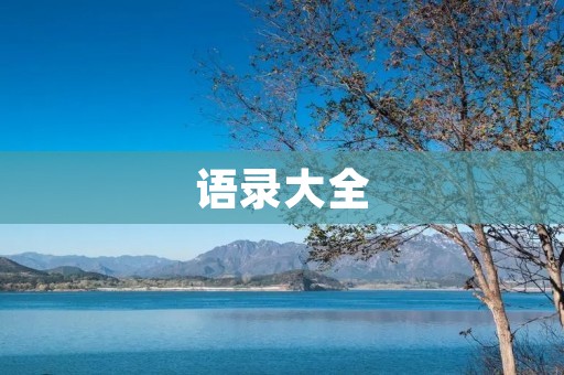 语录大全:唯美语句让你的心灵沉浸在美好中