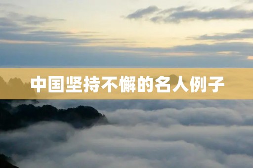 中国坚持不懈的名人例子:茅盾与文学坚守的岁月 中国坚持不懈的名人例子:茅盾与文学坚守的岁月