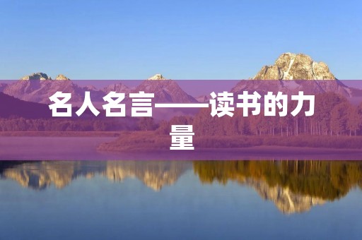 名人名言——读书的力量