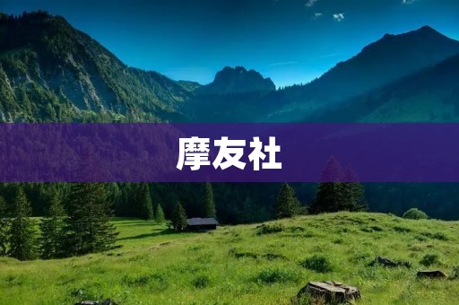 摩友社:连接骑行爱好者的乐园 摩友社:连接骑行爱好者的乐园