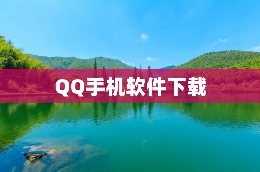 QQ手机软件下载:最新版免费下载,让你畅享社交新体验! QQ手机软件下载:最新版免费下载,让你畅享社交新体验!