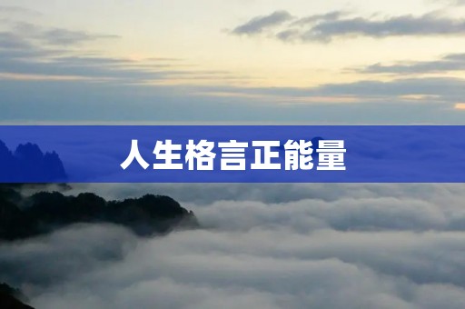 人生格言正能量：让积极的力量改变你的人生