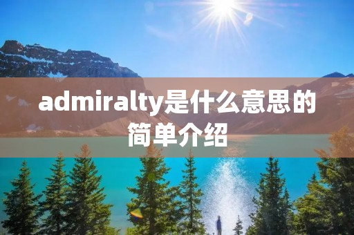 admiralty是什么意思的简单介绍