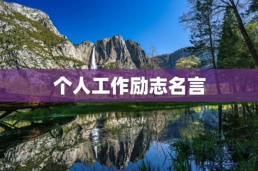 个人工作励志名言:激发潜能,追求卓越的人生密码 个人工作励志名言:激发潜能,追求卓越的人生密码