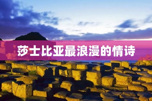 莎士比亚最浪漫的情诗:深情款款的爱意,唯美动人的诗句