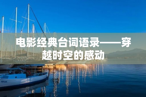 电影经典台词语录——穿越时空的感动