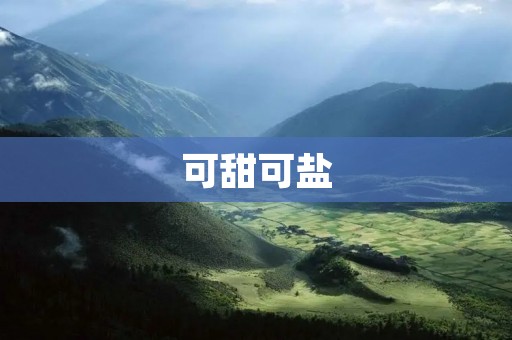 可甜可盐:探索人性中的矛盾与和谐 可甜可盐:探索人性中的矛盾与和谐