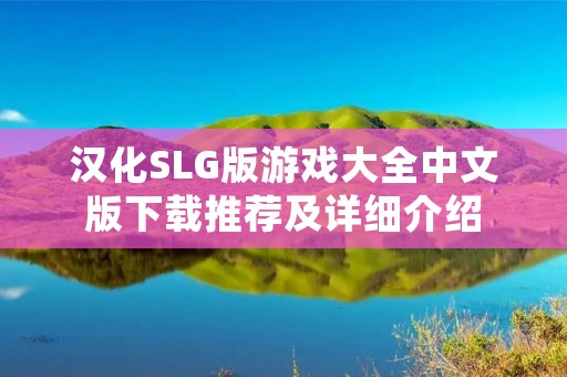 汉化SLG版游戏大全中文版下载推荐及详细介绍