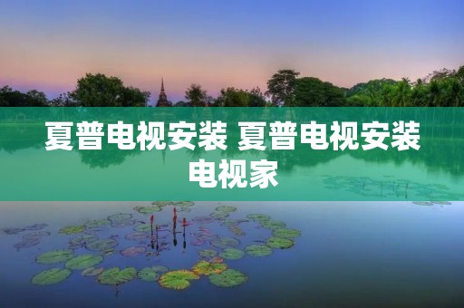 夏普电视安装 夏普电视安装电视家