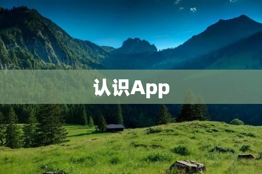 认识App:探索数字世界的入门指南 认识App:探索数字世界的入门指南