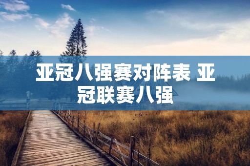 亚冠八强赛对阵表 亚冠联赛八强