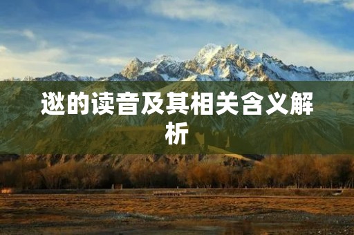 逖的读音及其相关含义解析