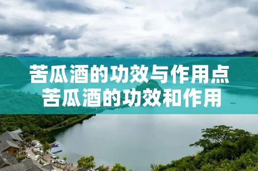 苦瓜酒的功效与作用点 苦瓜酒的功效和作用
