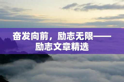 奋发向前，励志无限——励志文章精选