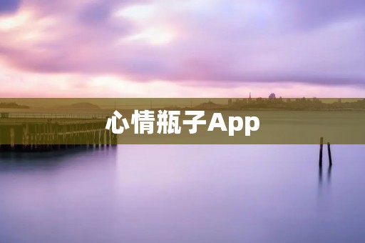 心情瓶子App:记录心情,分享情感的小瓶子 心情瓶子App:记录心情,分享情感的小瓶子