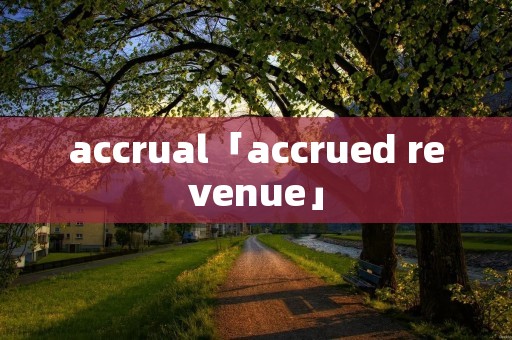 accrual「accrued revenue」