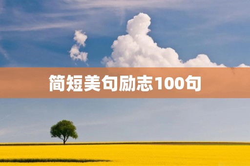 简短美句励志100句:为你带来无尽力量与温暖 简短美句励志100句:为你带来无尽力量与温暖