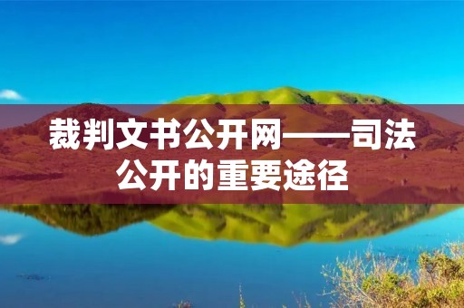 裁判文书公开网——司法公开的重要途径