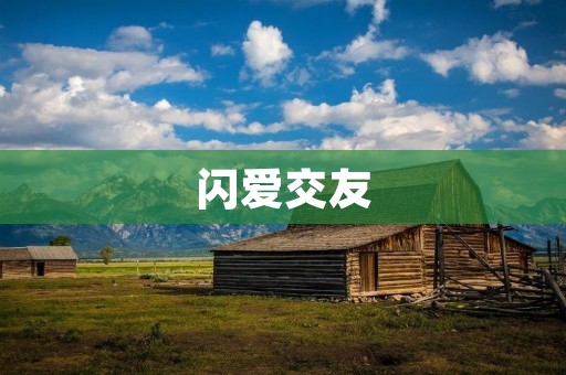 闪爱交友:轻松快捷寻找真爱的理想平台 闪爱交友:轻松快捷寻找真爱的理想平台