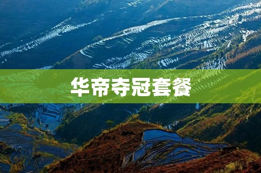 华帝夺冠套餐：为您带来尊贵品质与无与伦比的烹饪体验