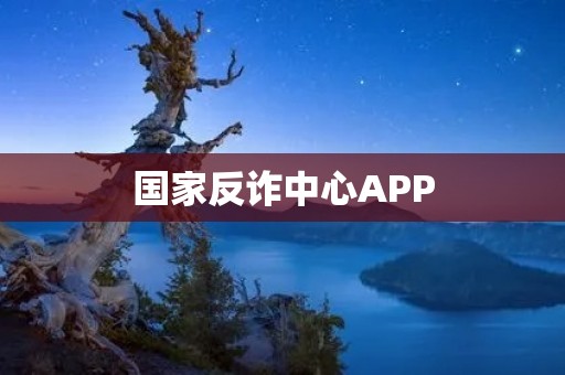 国家反诈中心APP:预防诈骗,保障您的财产安全 国家反诈中心APP:预防诈骗,保障您的财产安全