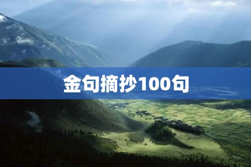 金句摘抄100句：探寻人生智慧的源泉