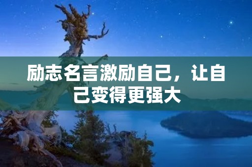 励志名言激励自己,让自己变得更强大