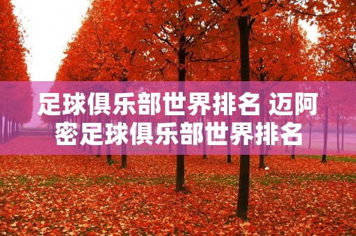 足球俱乐部世界排名 迈阿密足球俱乐部世界排名 足球俱乐部世界排名 迈阿密足球俱乐部世界排名